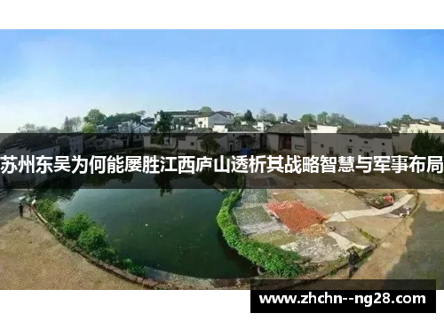 苏州东吴为何能屡胜江西庐山透析其战略智慧与军事布局