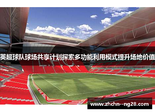 英超球队球场共享计划探索多功能利用模式提升场地价值