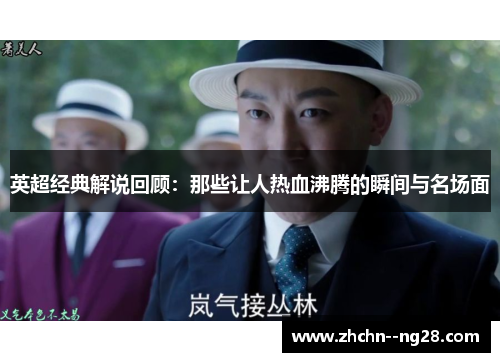 英超经典解说回顾：那些让人热血沸腾的瞬间与名场面