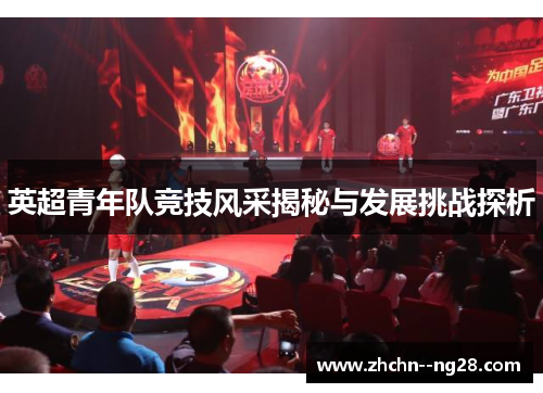 英超青年队竞技风采揭秘与发展挑战探析