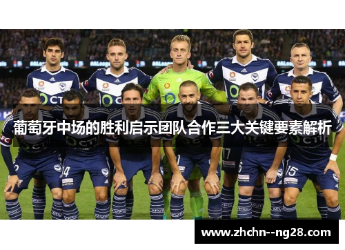 葡萄牙中场的胜利启示团队合作三大关键要素解析