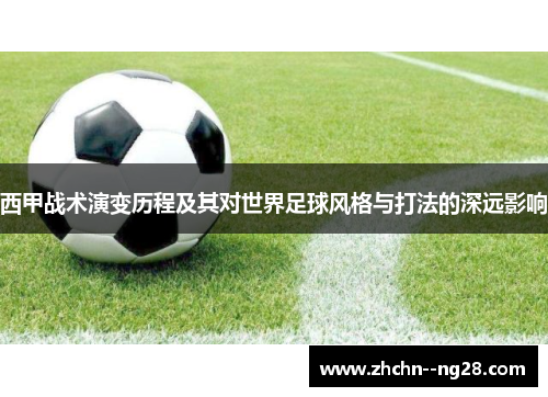 西甲战术演变历程及其对世界足球风格与打法的深远影响