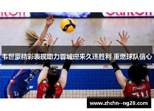 韦世豪精彩表现助力蓉城迎来久违胜利 重燃球队信心