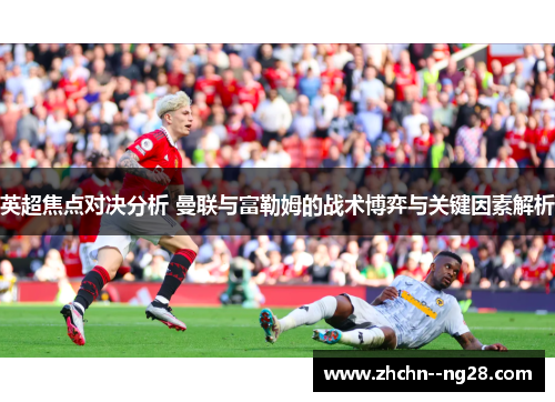 英超焦点对决分析 曼联与富勒姆的战术博弈与关键因素解析