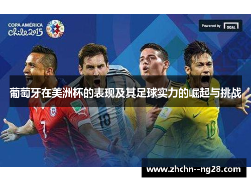 葡萄牙在美洲杯的表现及其足球实力的崛起与挑战