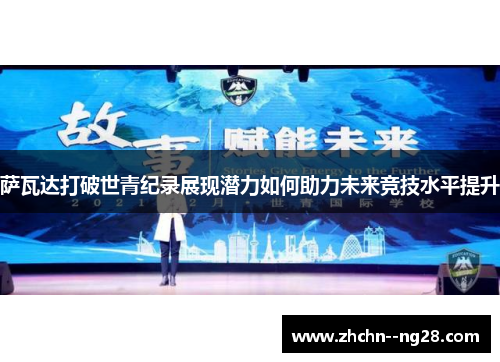 萨瓦达打破世青纪录展现潜力如何助力未来竞技水平提升