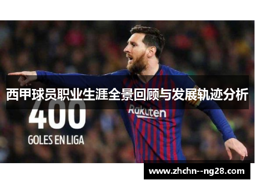 西甲球员职业生涯全景回顾与发展轨迹分析