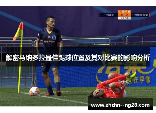 解密马纳多拉最佳踢球位置及其对比赛的影响分析