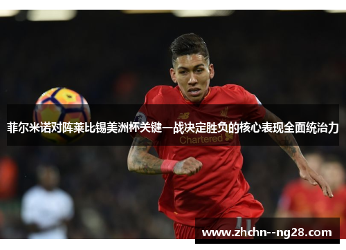 菲尔米诺对阵莱比锡美洲杯关键一战决定胜负的核心表现全面统治力