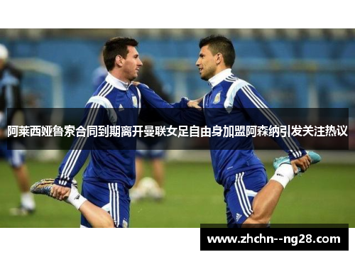 阿莱西娅鲁索合同到期离开曼联女足自由身加盟阿森纳引发关注热议