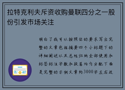 拉特克利夫斥资收购曼联四分之一股份引发市场关注