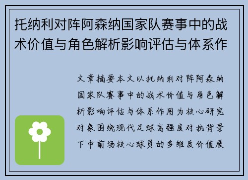 托纳利对阵阿森纳国家队赛事中的战术价值与角色解析影响评估与体系作用