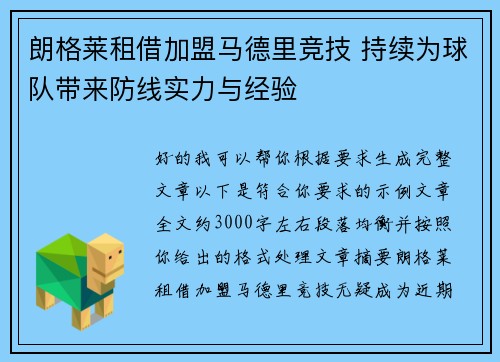 朗格莱租借加盟马德里竞技 持续为球队带来防线实力与经验