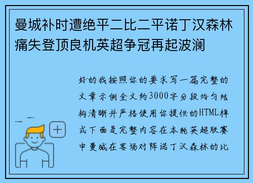 曼城补时遭绝平二比二平诺丁汉森林痛失登顶良机英超争冠再起波澜