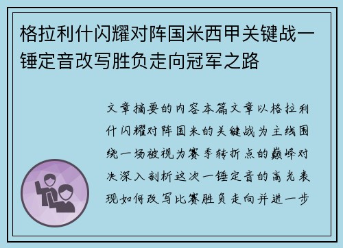 格拉利什闪耀对阵国米西甲关键战一锤定音改写胜负走向冠军之路