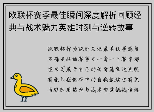 欧联杯赛季最佳瞬间深度解析回顾经典与战术魅力英雄时刻与逆转故事