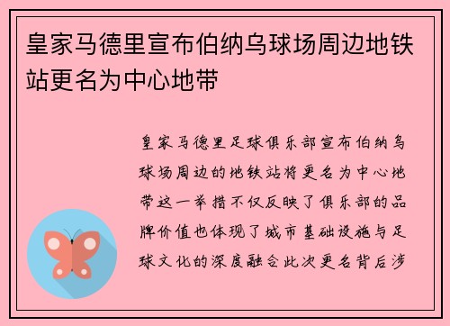 皇家马德里宣布伯纳乌球场周边地铁站更名为中心地带