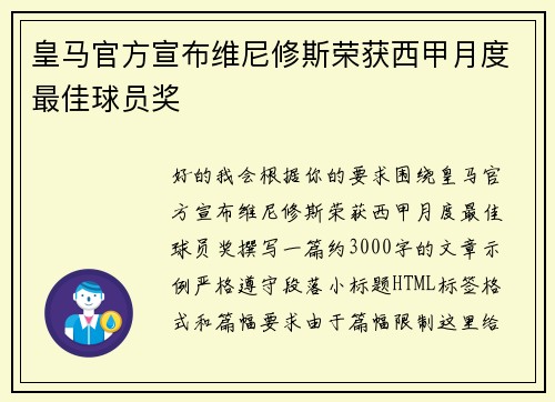 皇马官方宣布维尼修斯荣获西甲月度最佳球员奖